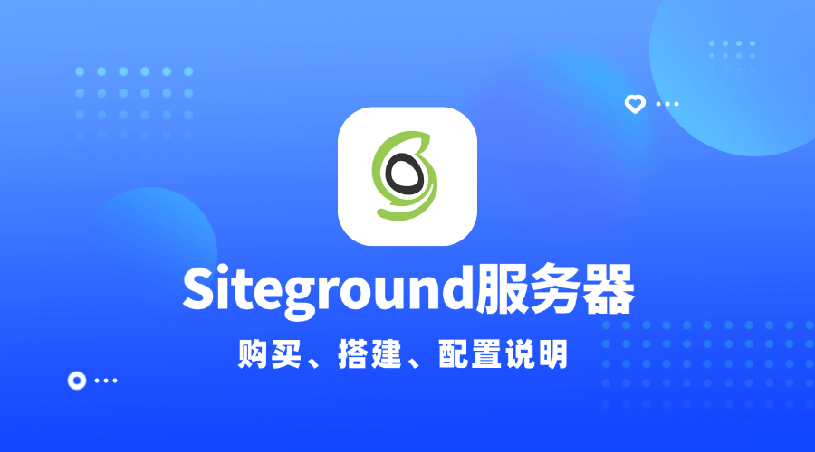 【建站教程】Siteground服务器的购买、搭建、配置说明