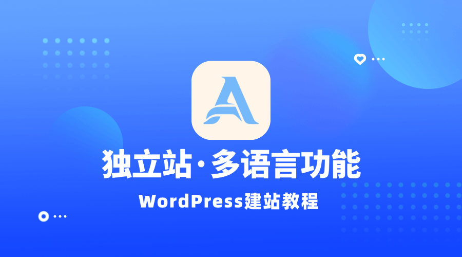 【建站教程】独立站的多语言插件