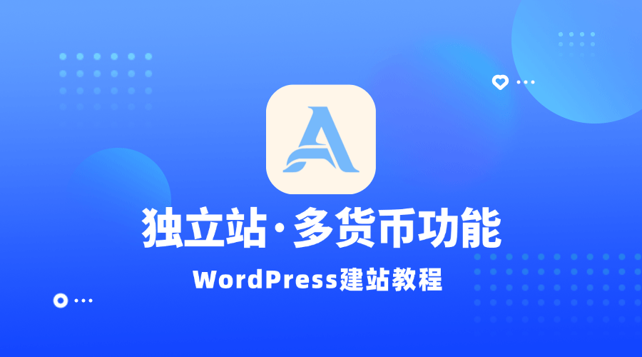 【建站教程】独立站的多货币支付配置