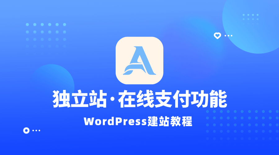 【建站教程】独立站的收单与支付