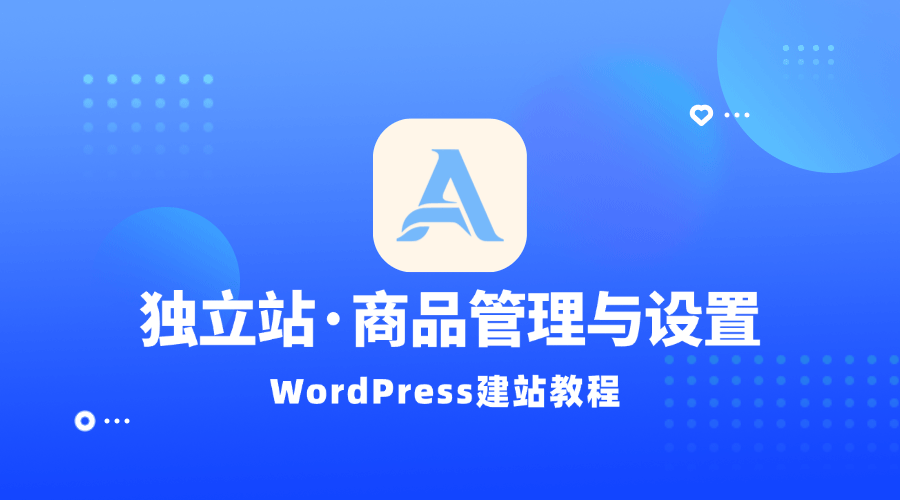 【建站教程】如何进行独立站的商品管理