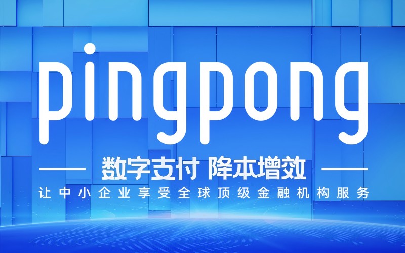PingPong | 全球商业一体化的支付管理平台