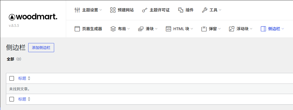 图片[3]-WoodMart 小工具与侧边栏配置-WP独立站学院