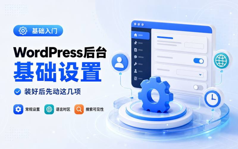 WordPress 后台基础设置：装好后先动这几项-WP独立站学院