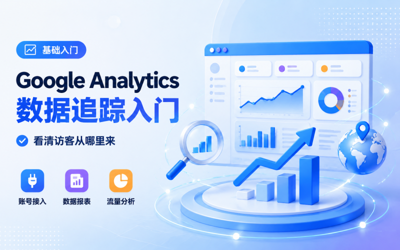 Google Analytics 与网站数据追踪-WP独立站学院