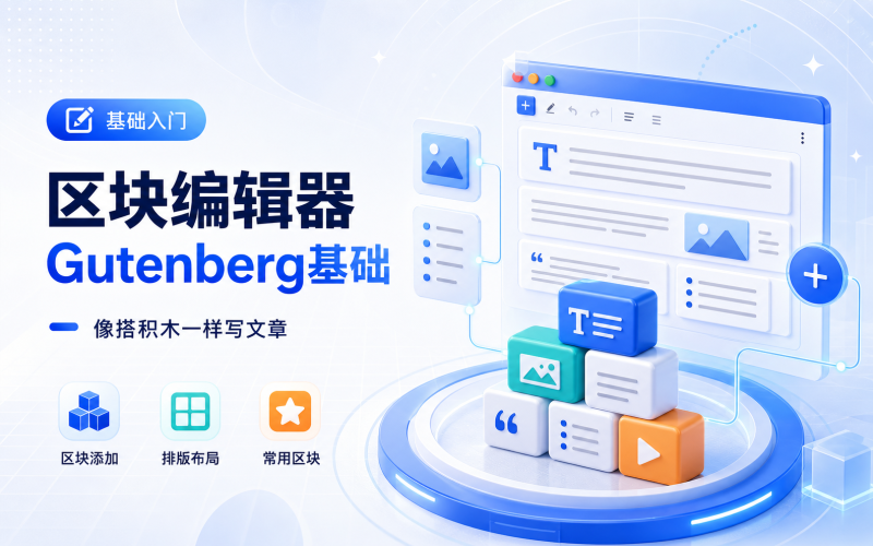 区块编辑器 Gutenberg 基础使用-WP独立站学院
