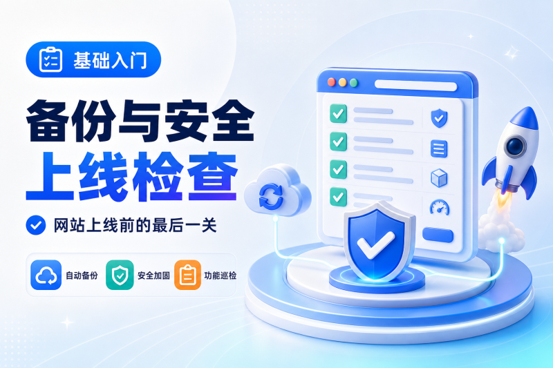 备份、安全与上线检查-WP独立站学院