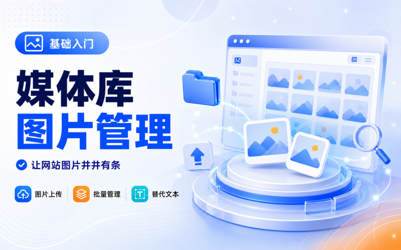 媒体库与图片管理-WP独立站学院