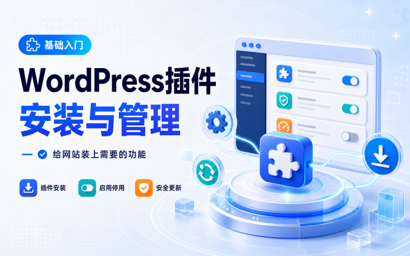 插件安装与管理-WP独立站学院