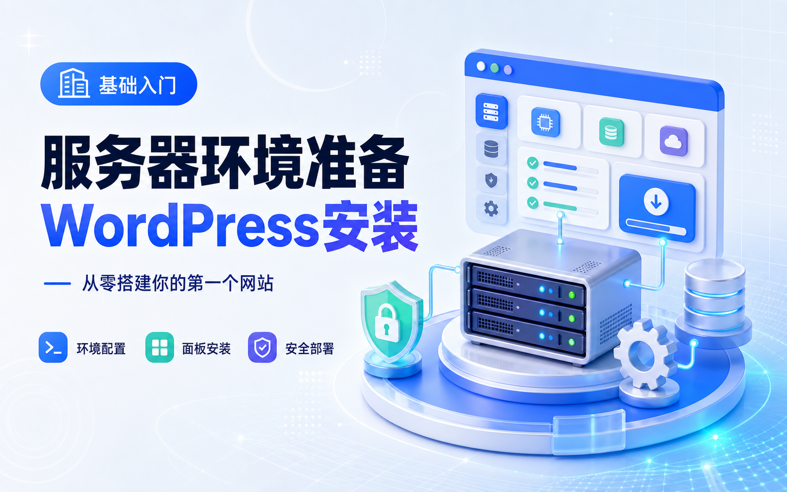服务器环境准备与 WordPress 安装-WP独立站学院