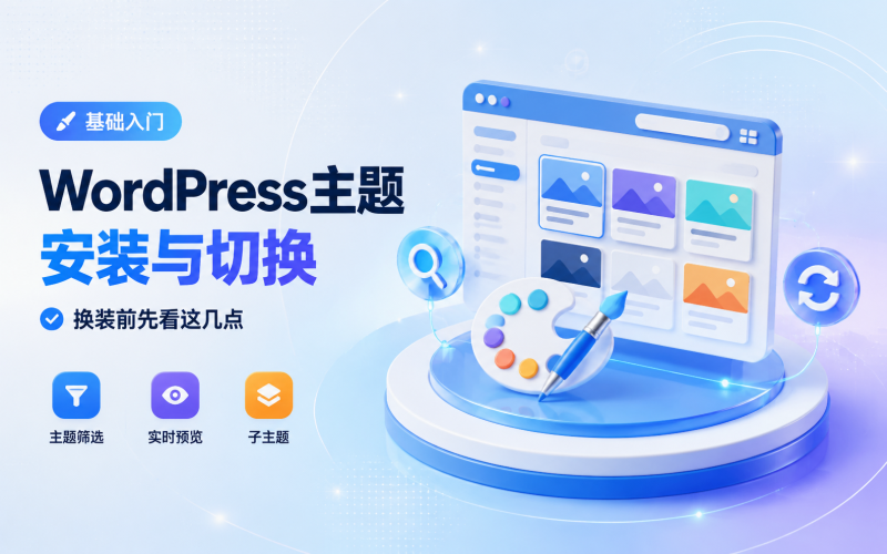 主题安装与切换-WP独立站学院