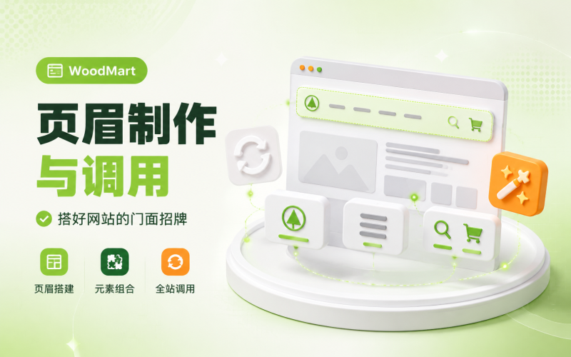 WoodMart 页眉（Header）制作与调用-WP独立站学院