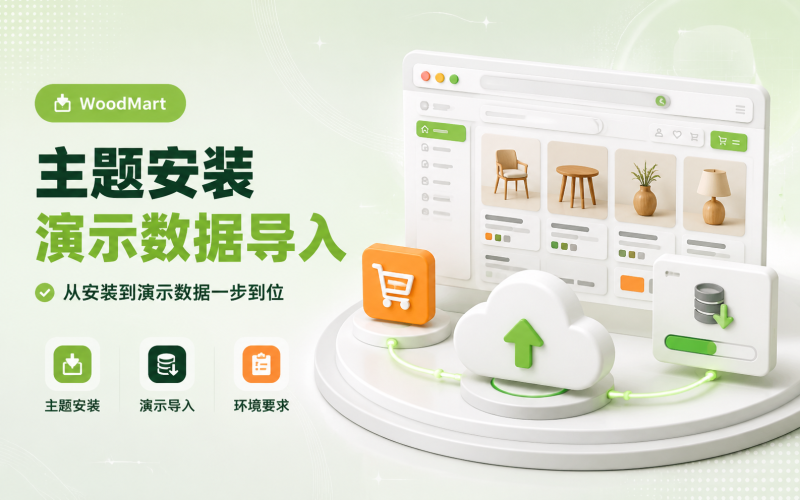 WoodMart 主题安装与演示数据导入（完整图文步骤）-WP独立站学院