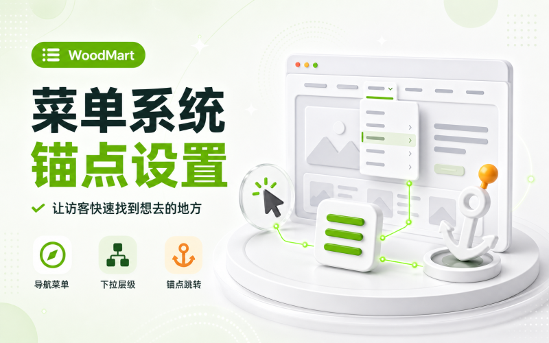 WoodMart 菜单系统：基础菜单与锚点设置-WP独立站学院