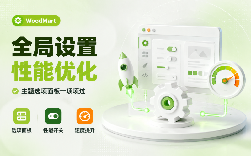WoodMart 全局设置：主题选项面板与性能优化-WP独立站学院