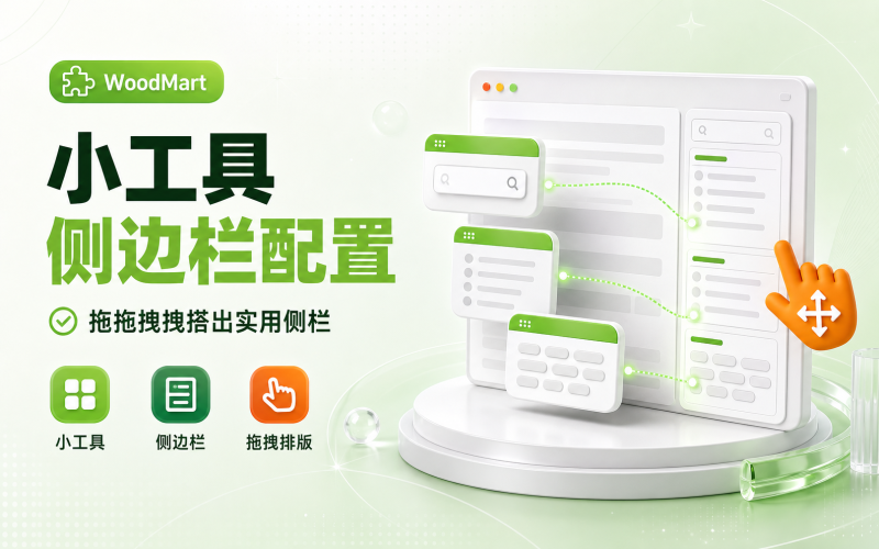 WoodMart 小工具与侧边栏配置-WP独立站学院